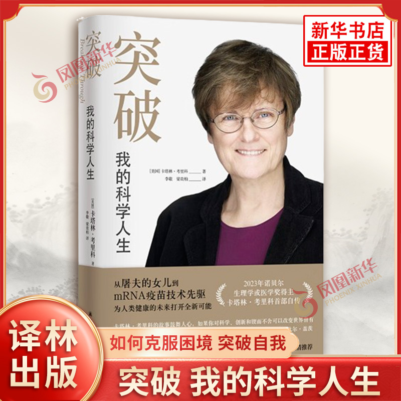 突破：我的科学人生 卡塔林·考里科 传记 译林出版社 新华正版