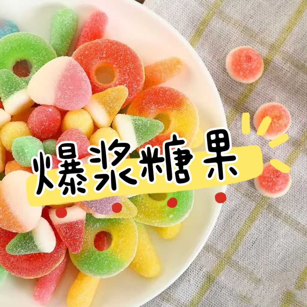 【女神节】爆浆糖果 果味奶味糖果 解压零食