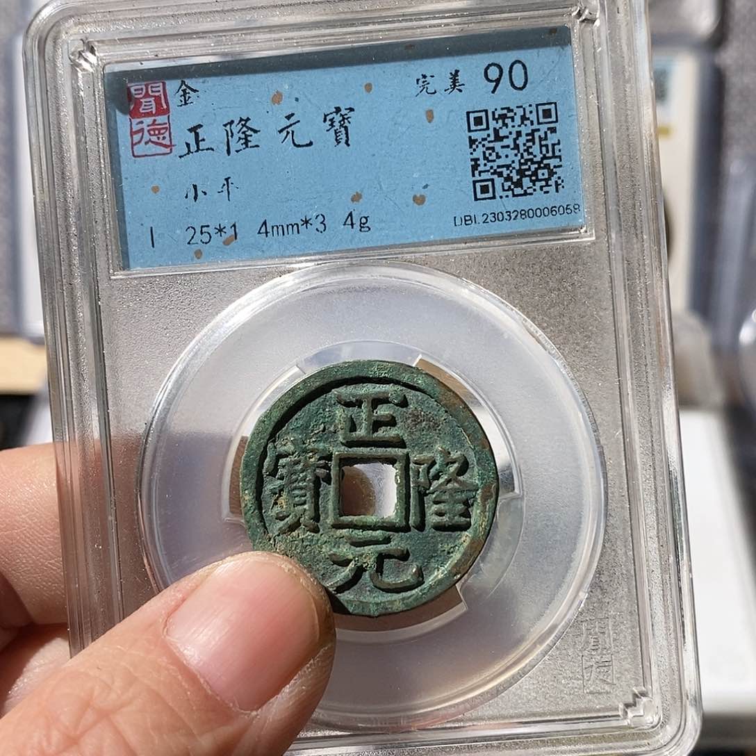 铜?**?正隆元宝～渝州