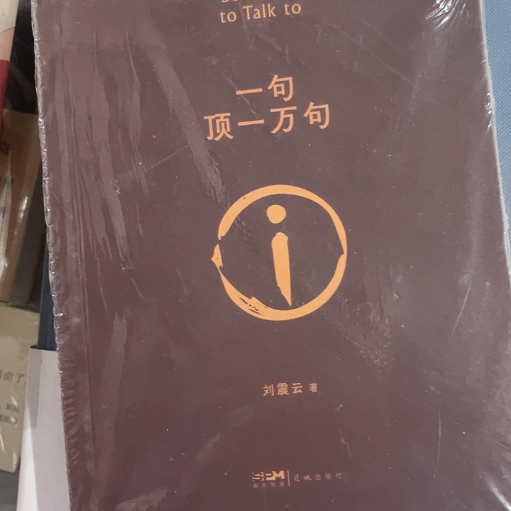 一句顶一万句全新平装