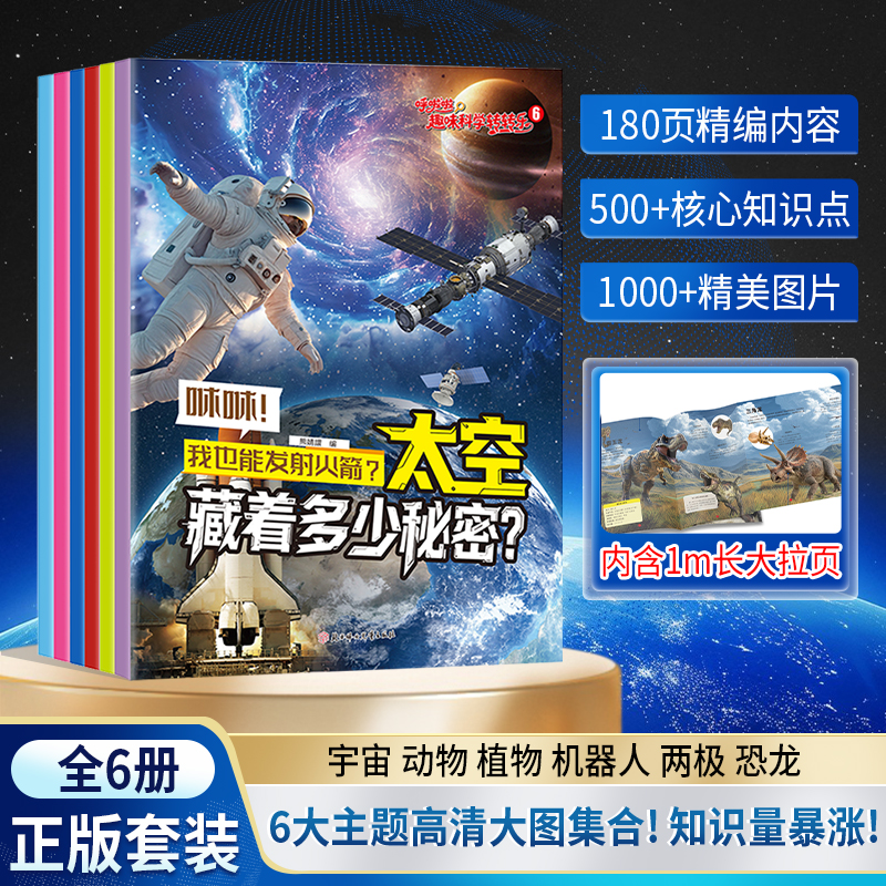 【中华百科全6册】3-6岁儿童科学启蒙高清绘本少儿经典自然科普全书