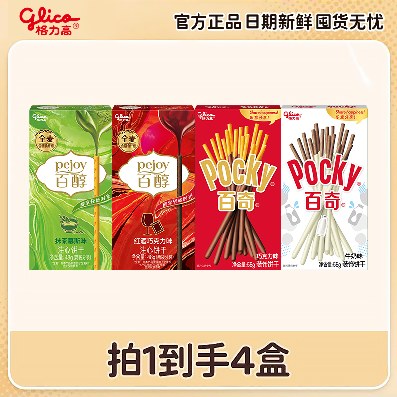 【福利款到手4盒】格力高百醇百奇尝鲜礼包办公室休闲经典饼干零食