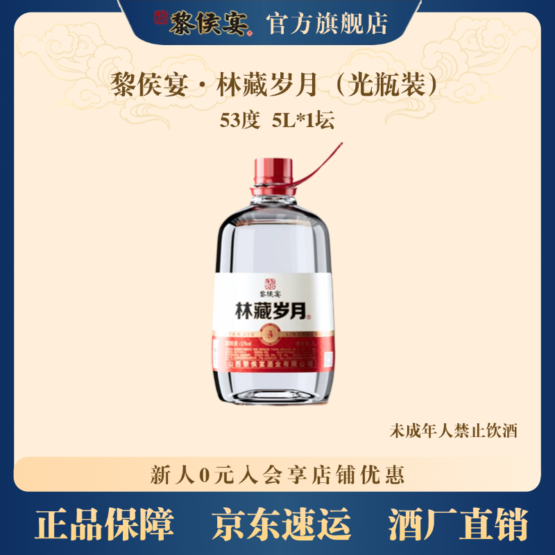 黎侯宴53°林藏岁月5L特级酒专用53%Vol