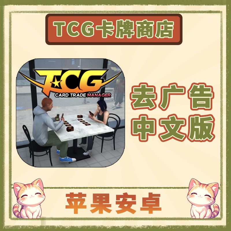 TCG卡牌商店模拟器 去广告 安卓苹果ios手机平板通用游戏安装服务