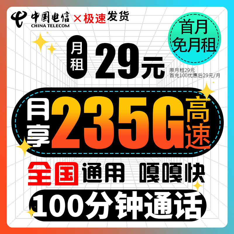 流量卡电信全国通用高速无线永电话卡4G5G限电话卡官方正规星跃卡