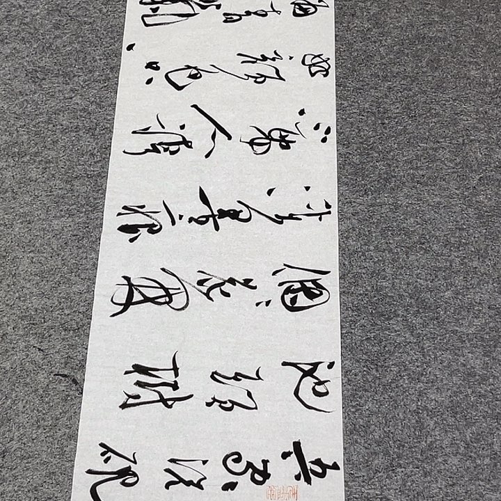 书法裴老师书法作品