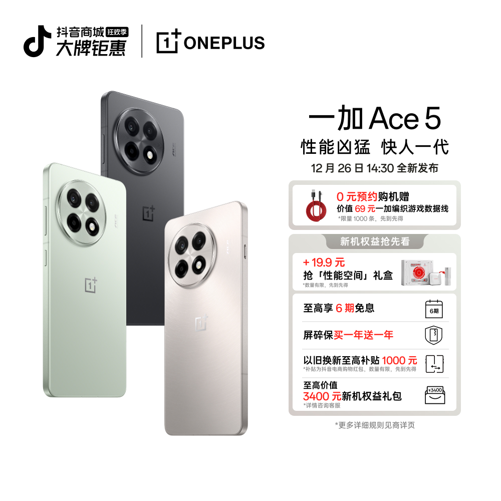 预约 一加 Ace 5 手机 第三代骁龙 8 12月26日 14:30 新品发布