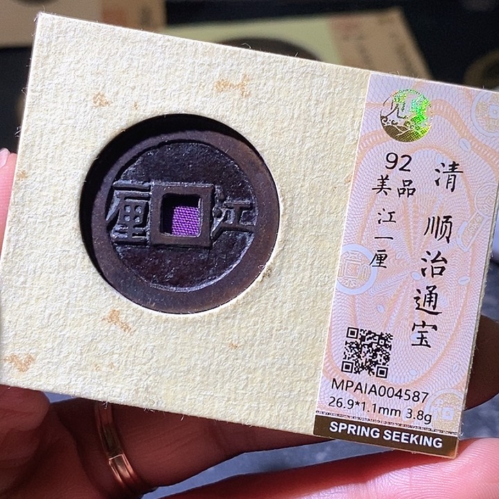 铜顺治江一厘。名誉品。华夏天玺总店587