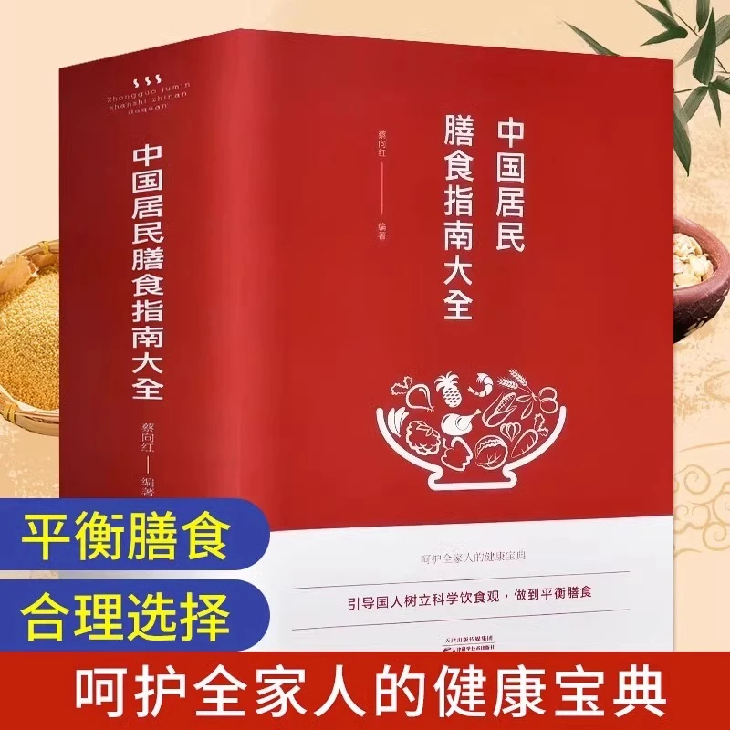 中国居民膳食指南 引导国人树立科学饮食观 平衡膳食营养学书籍