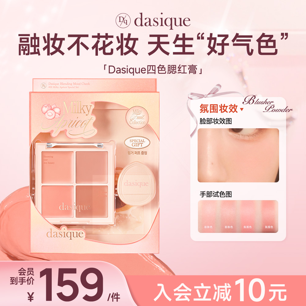 【官方正品】DASIQUE/代曦可四色水段光腮红膏高光液体腮红细腻学生