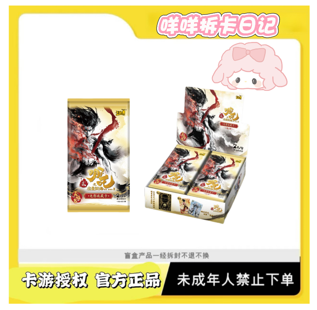 【相对论】哪吒灵焰2卡游魔童闹海