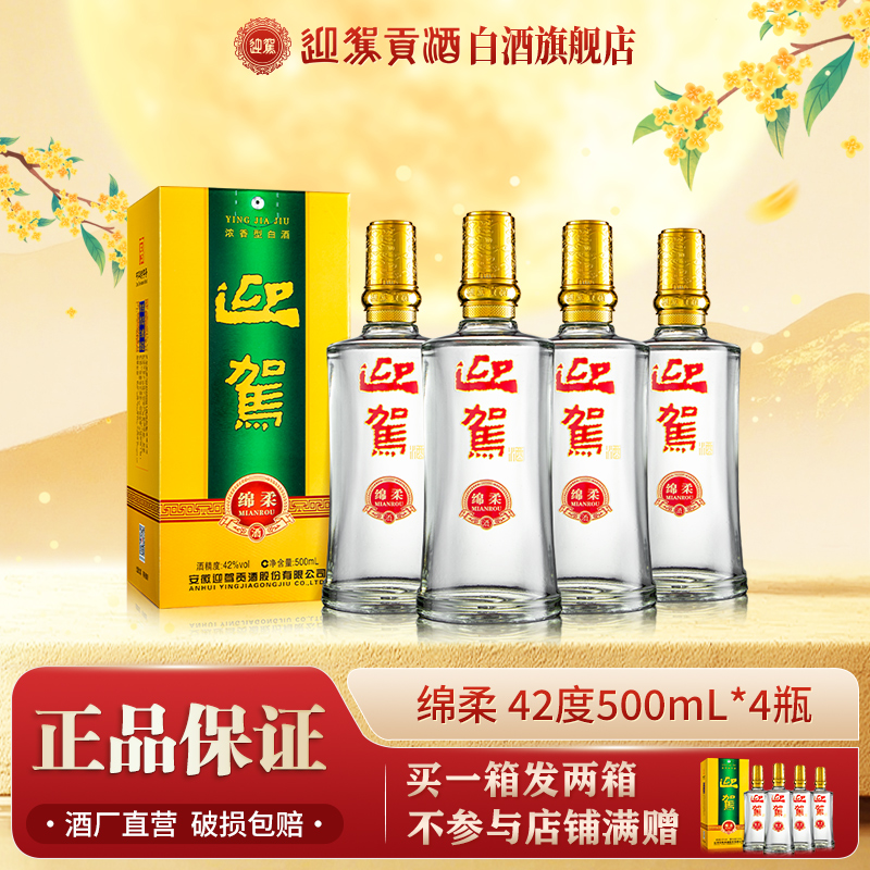迎驾贡酒【买1箱发2箱】绵柔纯粮酒口粮酒整箱42度500ml*4瓶