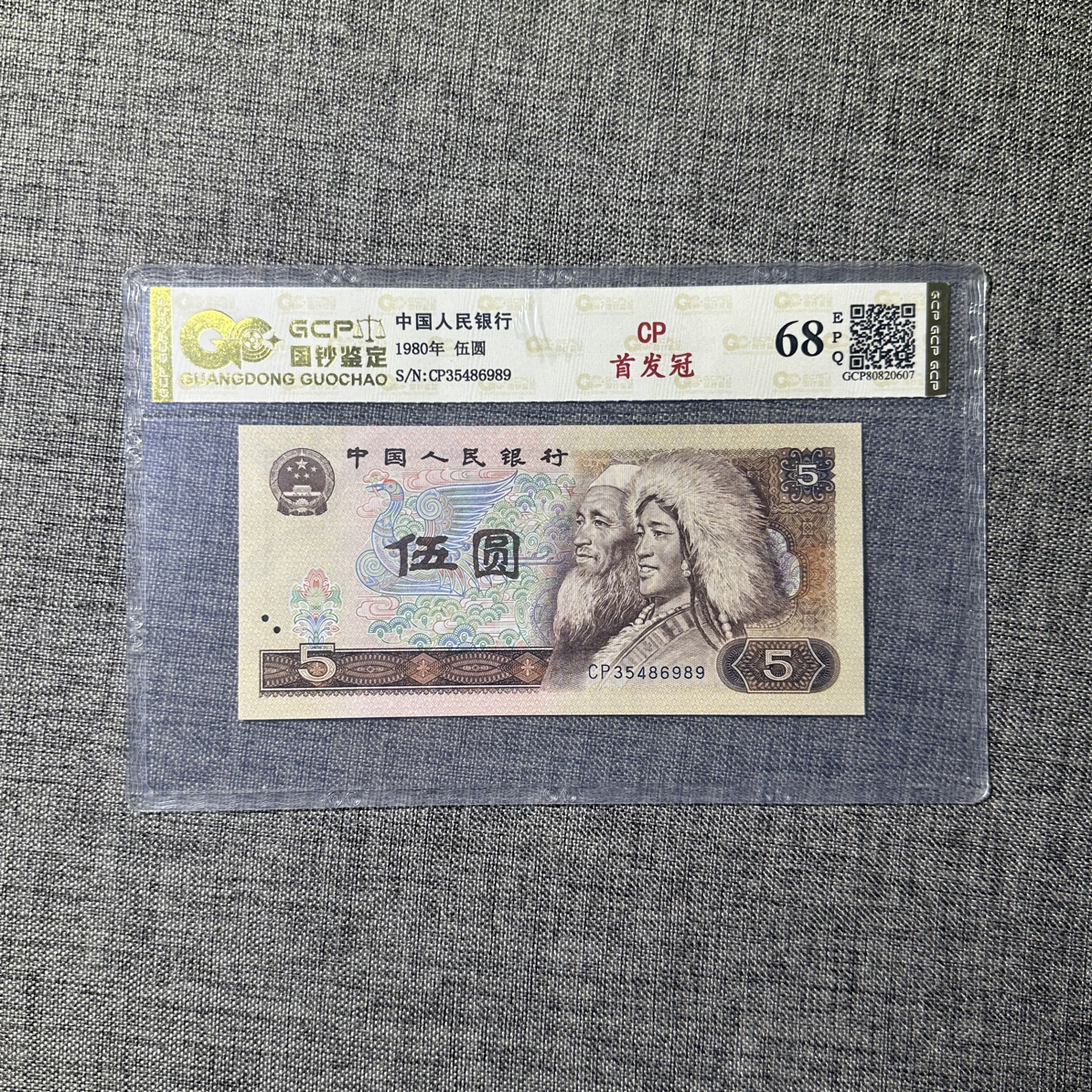 1980年5元CP首发冠一枚