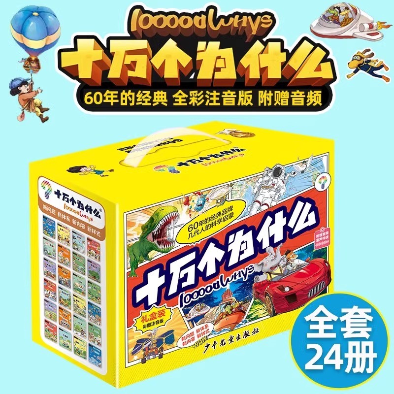 十万个为什么故事注音版礼盒装全24册 科学启蒙中国少儿