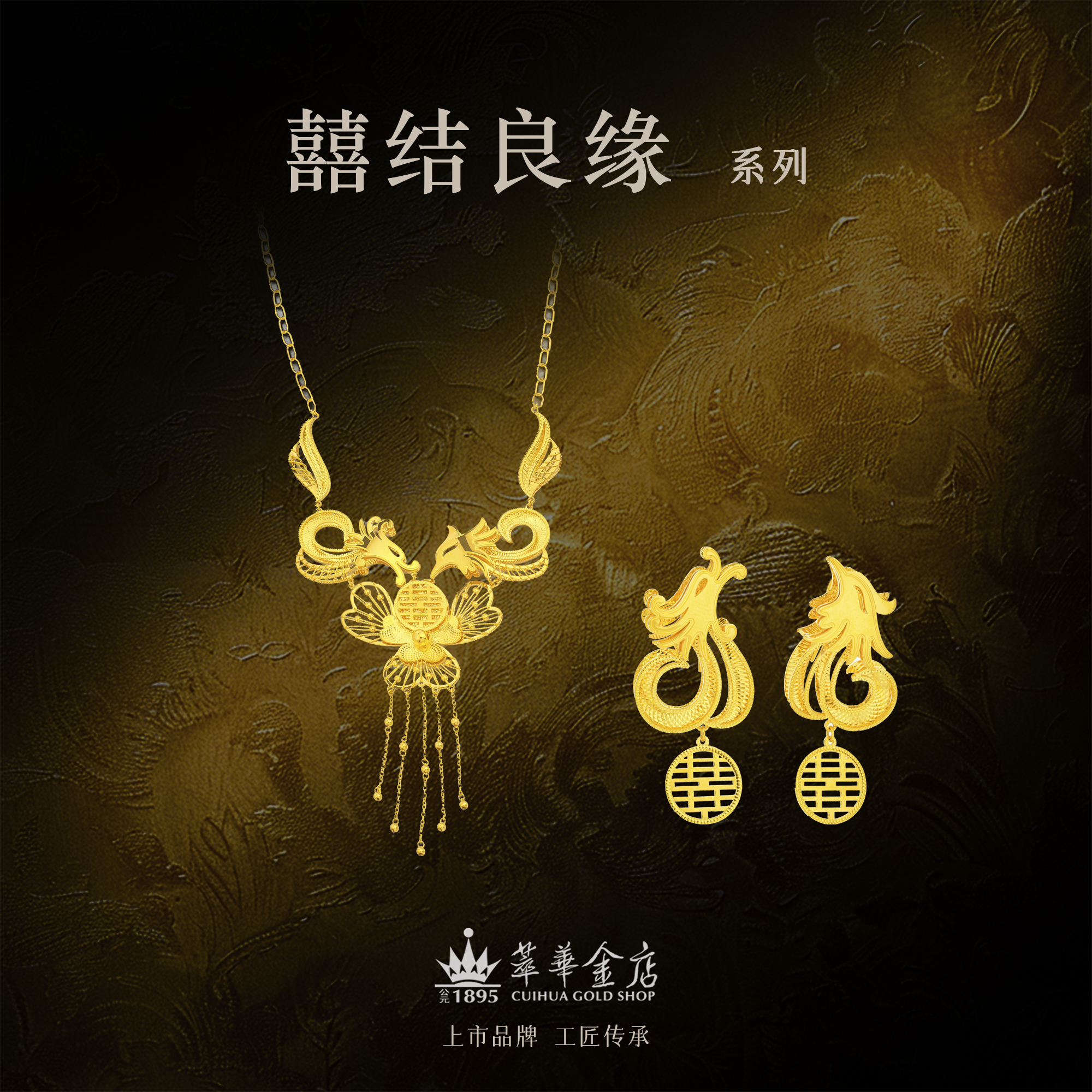 【萃华金店】喜结良缘丨宫廷古法亮面龙凤金吊坠耳饰金套系CHL0145