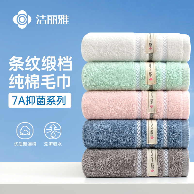 洁丽雅7A抑菌新疆棉毛巾家用成人洗澡纯棉面巾男女全棉洗脸巾A类