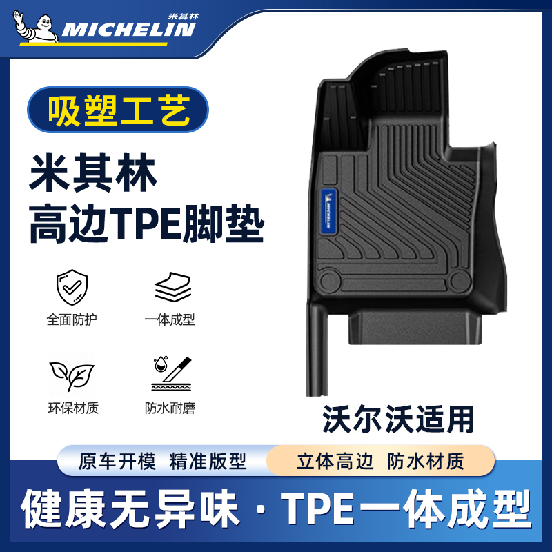 Michelin/米其林【沃尔沃】CX40XC60/XC90/S609汽车创新吸塑脚垫S.