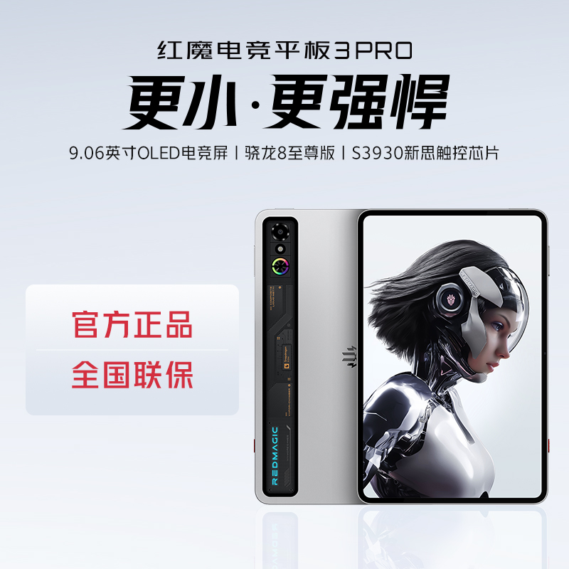 【新品发布】努比亚红魔电竞平板3Pro游戏平板电脑数码产品国家补贴