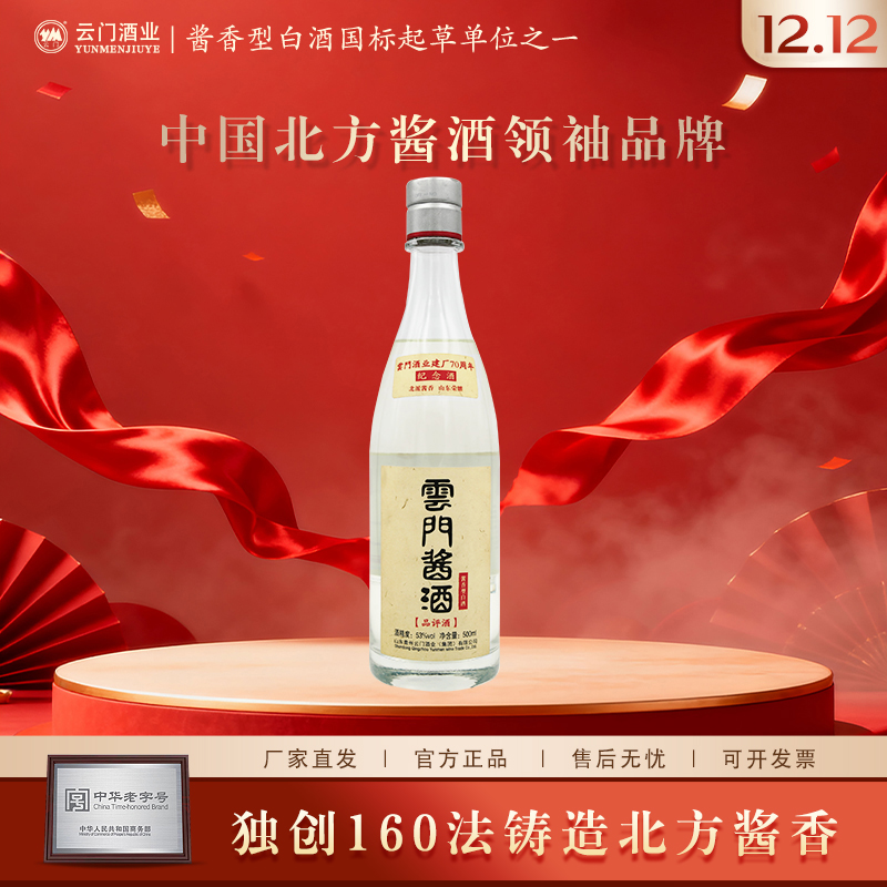 云门酱酒【厂家直发】70周年品评酒酱香白酒高端宴请用53%Vol500ml