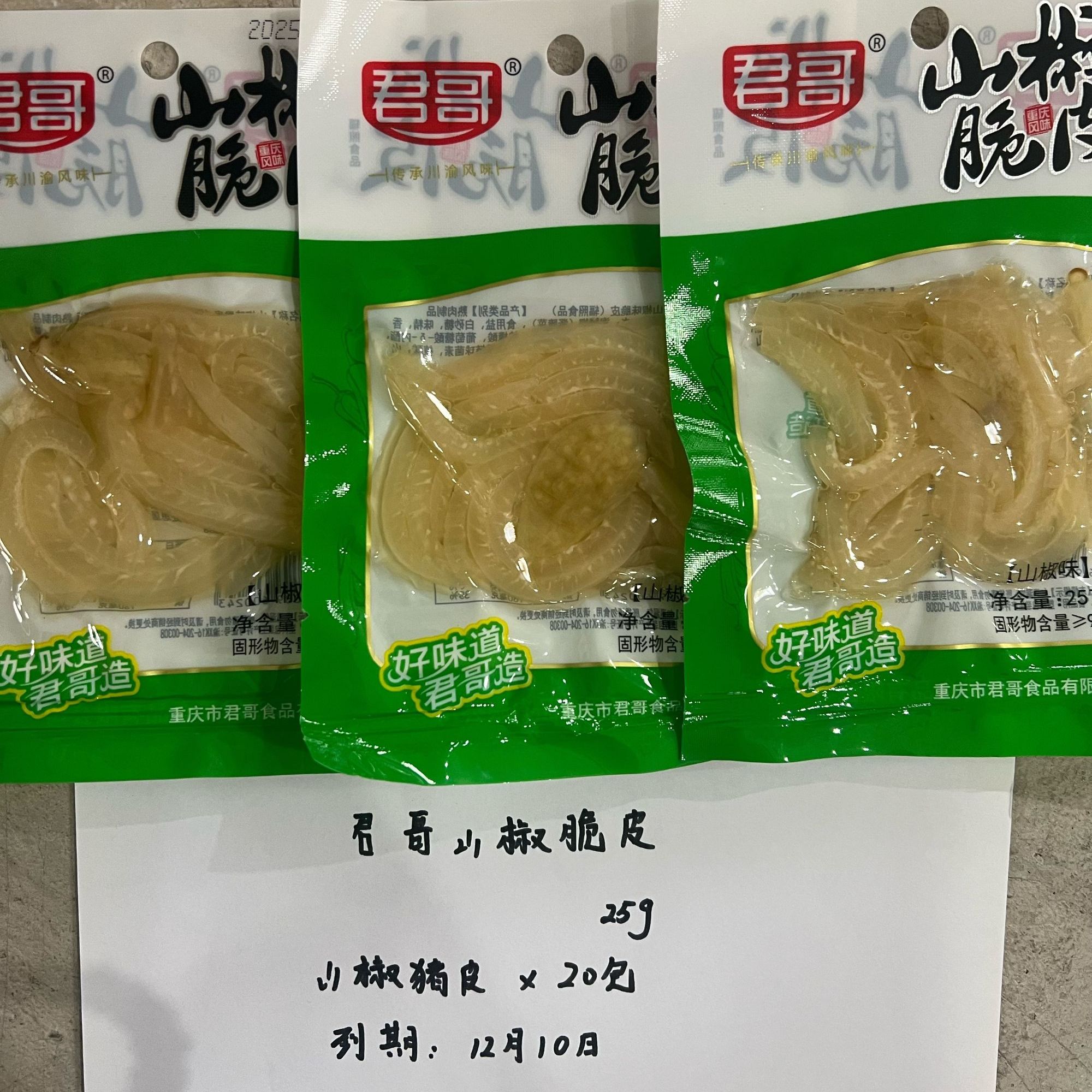 【临期12月10】君哥山椒脆皮25g/包（到手20包）