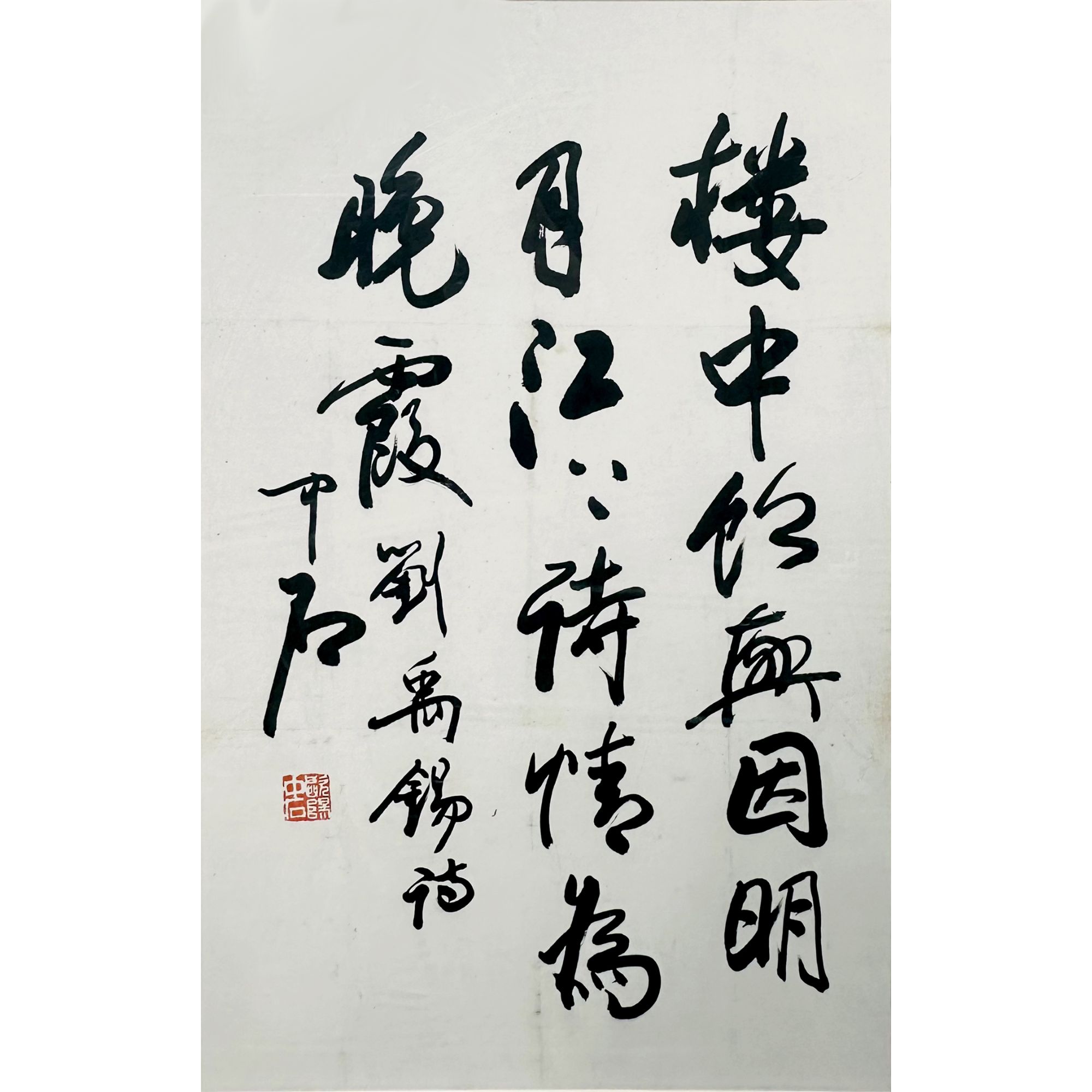 欧阳中石 行书七言诗 镜框 66×42cm