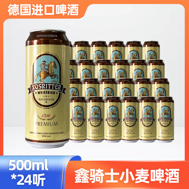 【25年11月到期】德国原装进口鑫骑士小麦白啤酒500ml*24罐