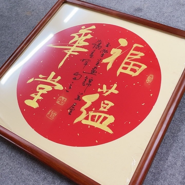 书法福蕴华堂带框