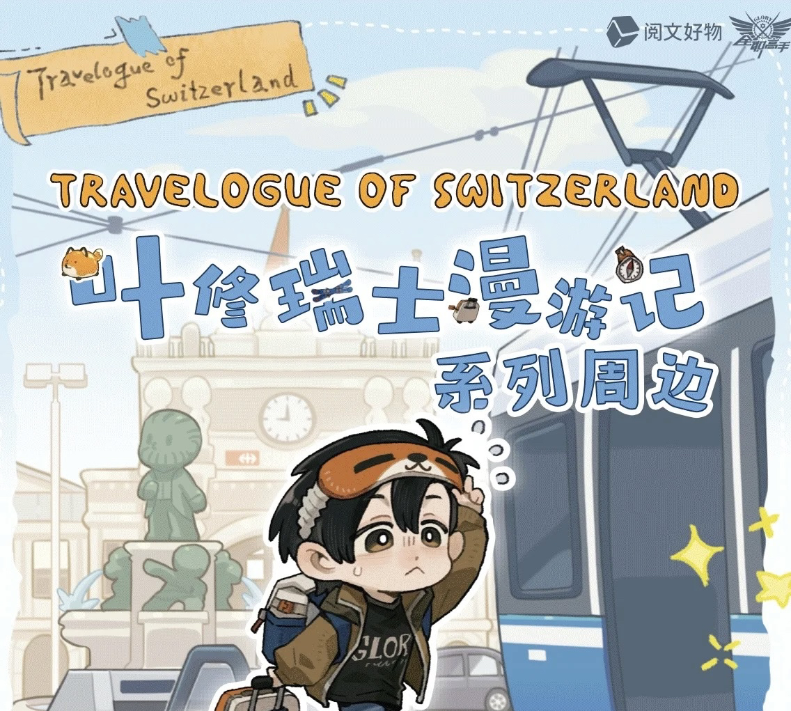 全职高手-叶修瑞士漫游记系列吧唧徽章/相卡/亚克力麻将盲盒