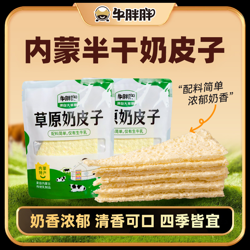 牛胖胖内蒙古传统特产原味半干奶皮子手工奶皮110克/袋 半干奶皮