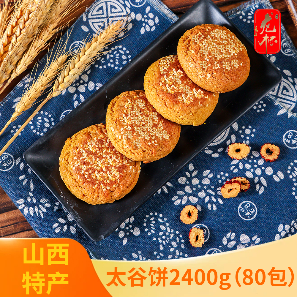 【龙杯直播福利】山西太谷饼2400g 早餐糕点零食 独立包装新鲜日期