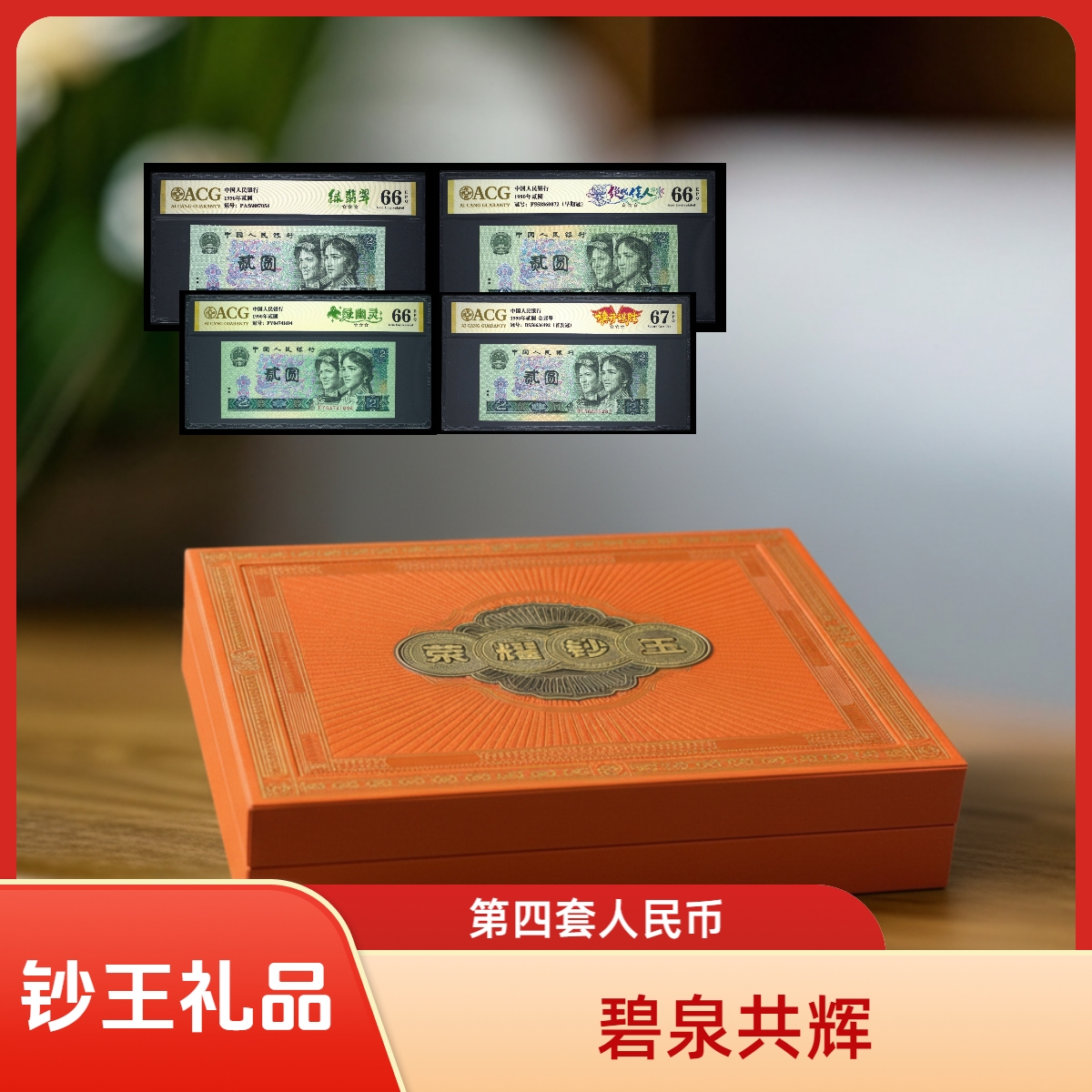 【碧泉共辉】第四套人民币 套装  爱藏评级 纸钞  图片号码仅供参考