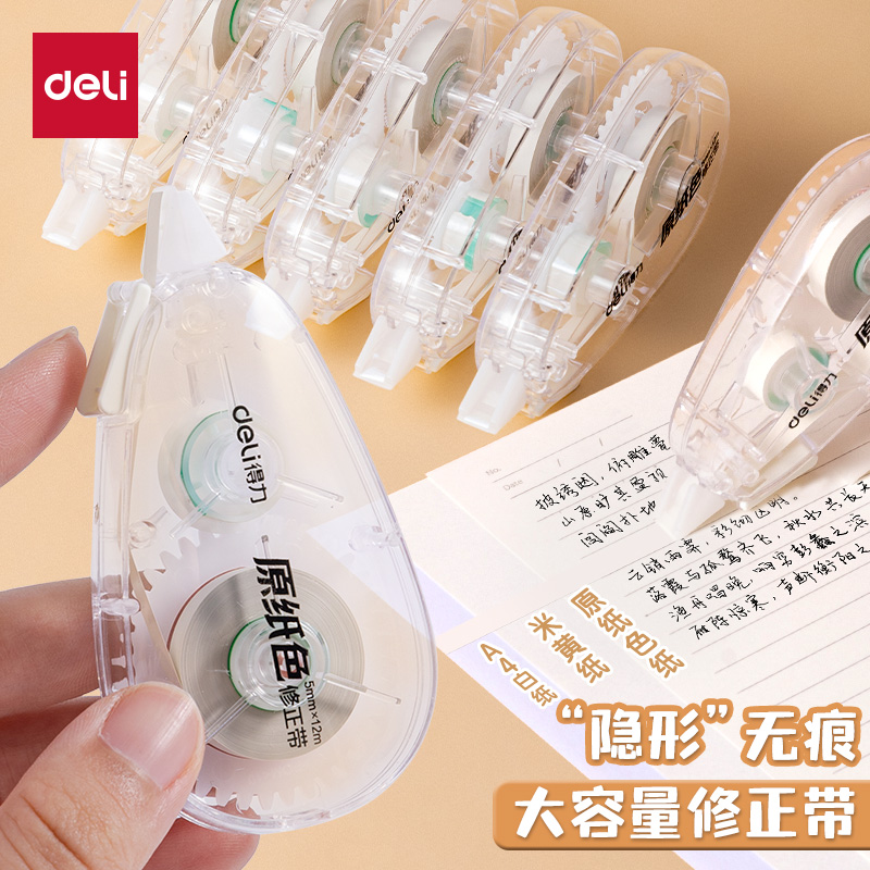 得力原纸色修正带隐形无痕小学生用大容量涂改带护眼本色修正带