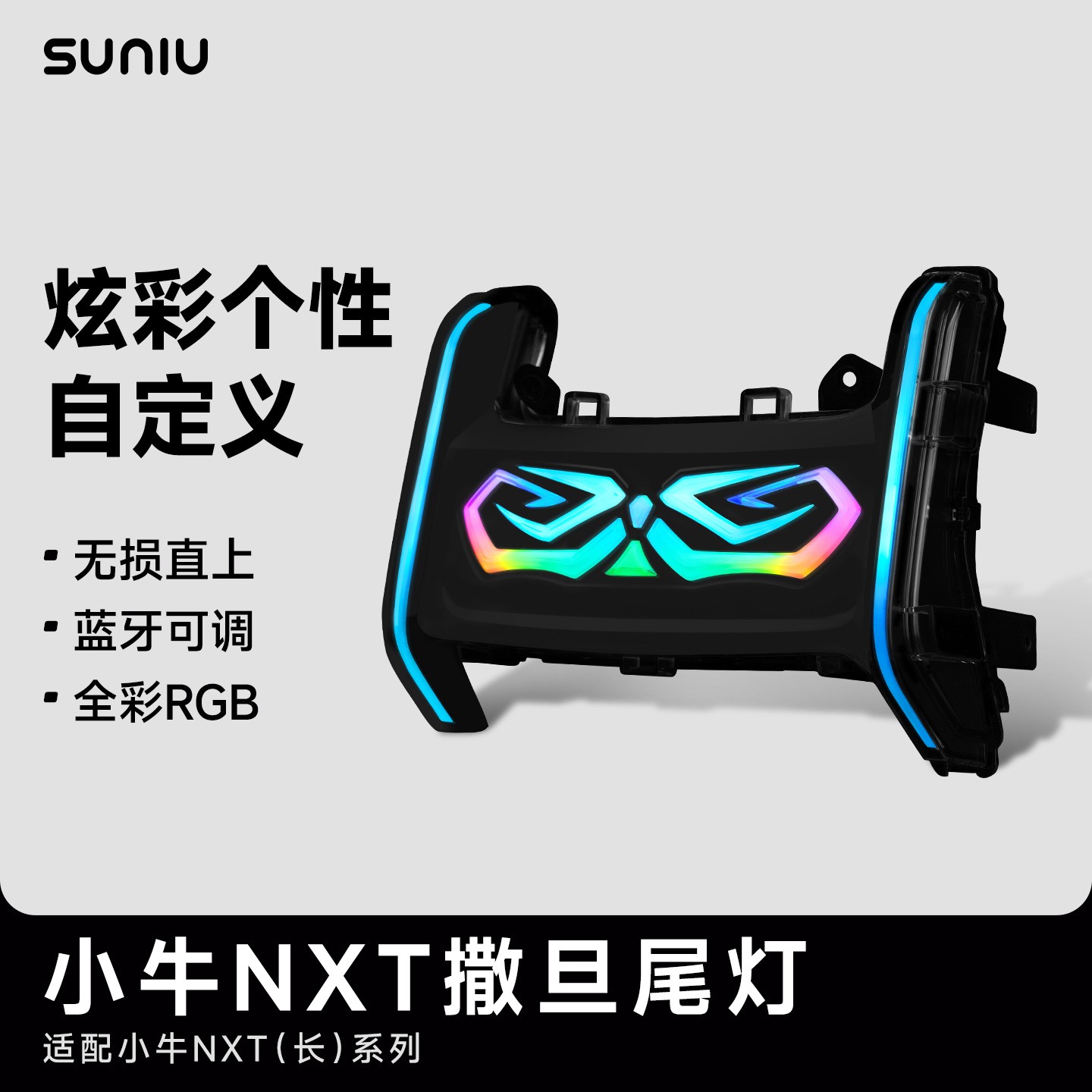 速牛 新品小牛NXT/NXL电动自行车撒旦尾灯APP可调灯光升级