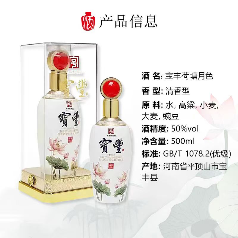 宝丰荷塘月色 清香型白酒好喝不上头不口干50度500毫升