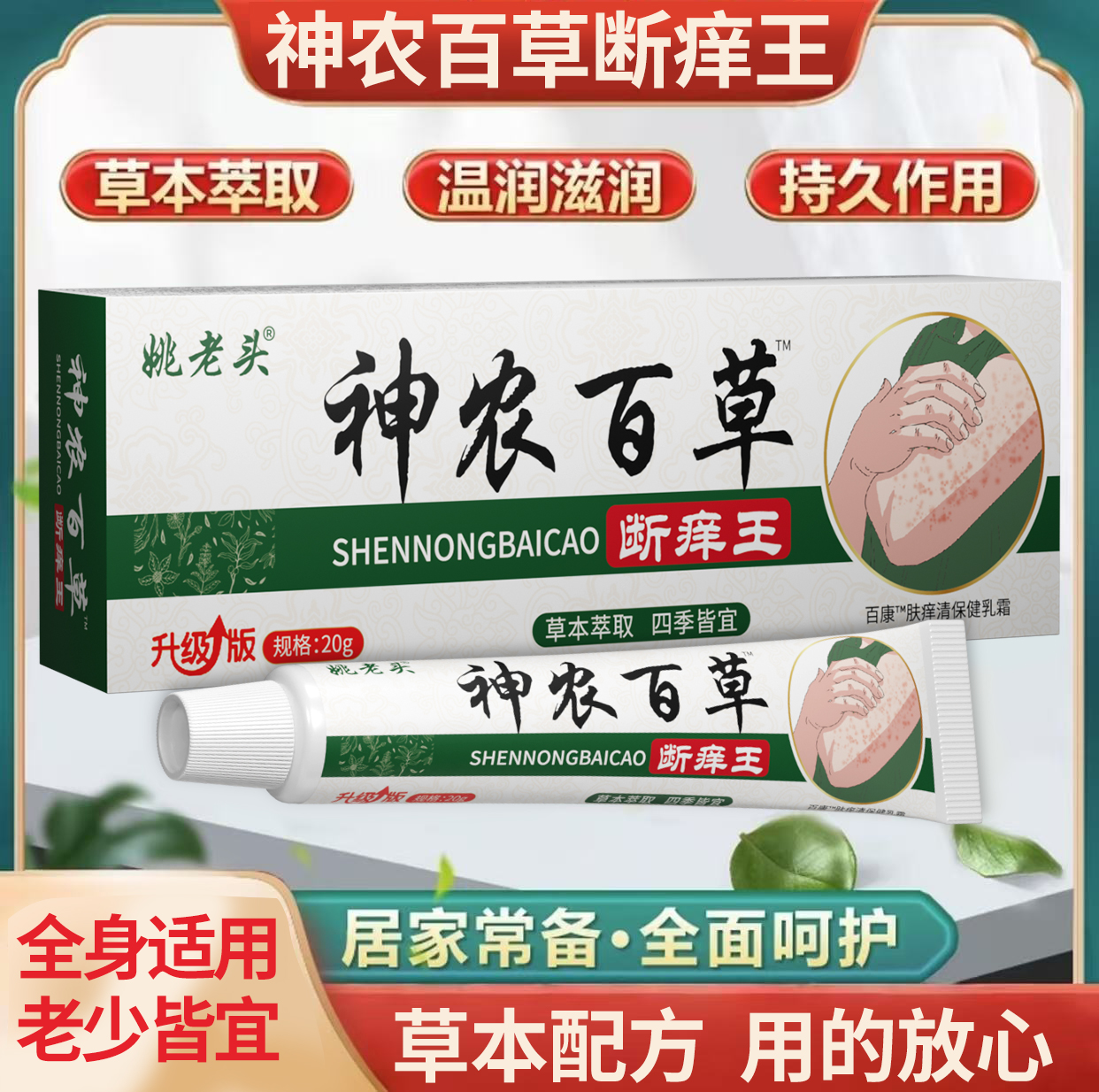 【神农百草】断痒王颈肩抑菌草本植物萃取天然缓解护肤