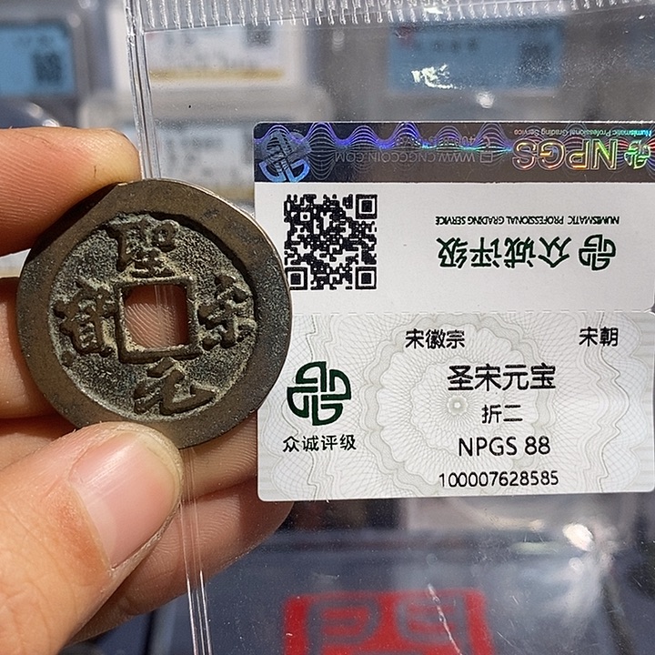 铜二妹圣宋元宝评级