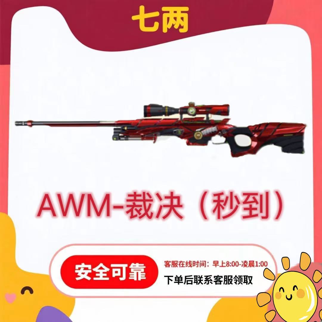 CF穿越火线端游 AWM-裁决英雄级武器永久 裁决永久