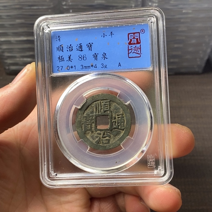 铜端平古泉顺治通宝