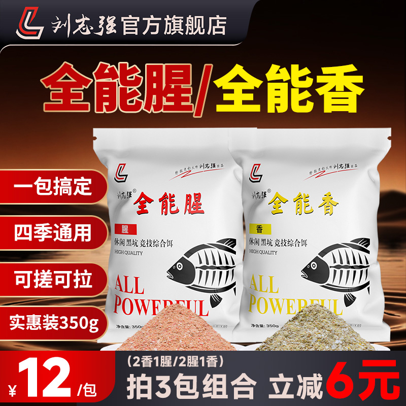 刘志强全能腥香饵料三体饵料专攻鲫鲤饵料秋季鲫鱼饵料钓鱼饵