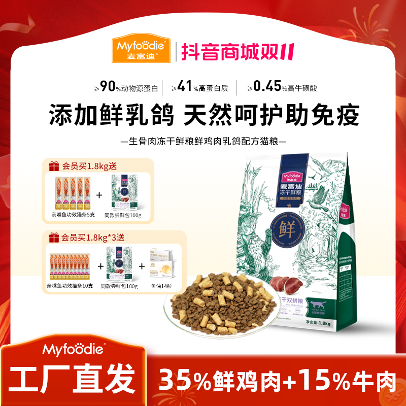 麦富迪猫粮 冻干鲜粮 鲜乳鸽鸡肉生骨肉冻干双拼鲜肉营养猫粮dr
