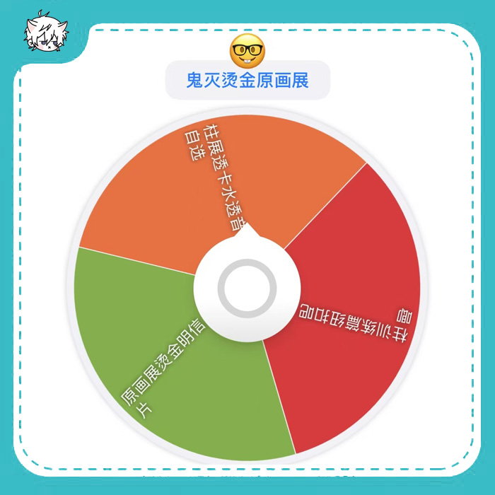 【符符转盘】单ip鬼灭之刃 鬼灭 1/3大转盘！烫金原画展 盲盒代拆