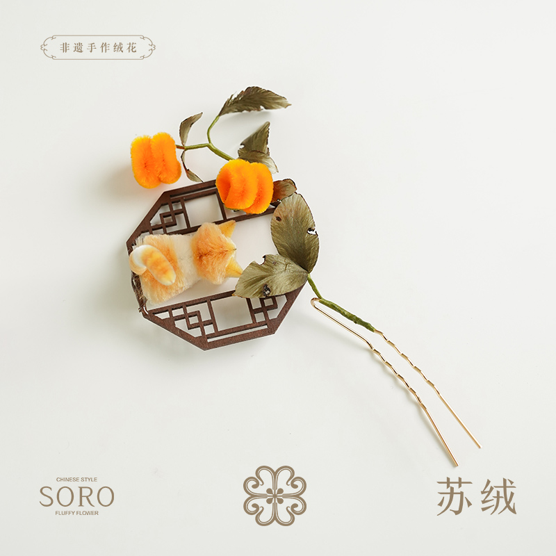SORO苏绒【绒猫戏果】新中式非遗绒花发簪发饰手工百搭头饰胖绒簪子