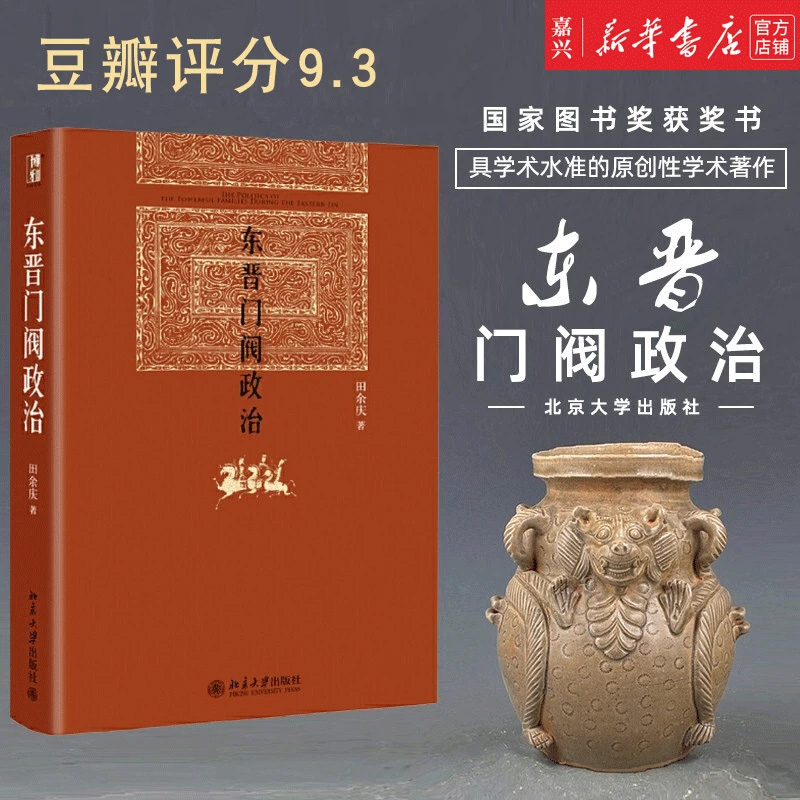 东晋门阀政治(精) 政治历史书籍 田余庆 浙江新华正版