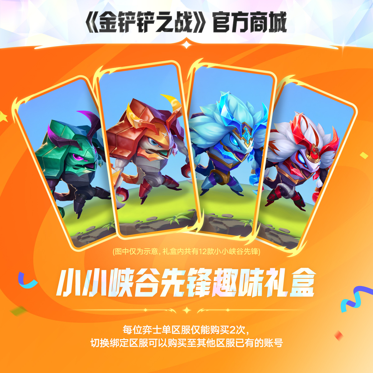 【超萌回归】小小峡谷先锋趣味礼盒【金铲铲之战官方授权】