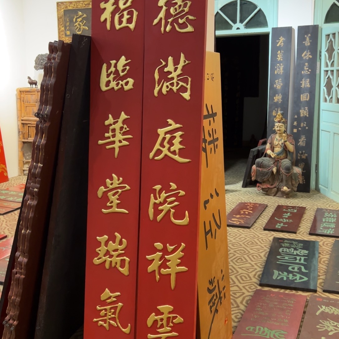 胡***子木对联：德满庭院……