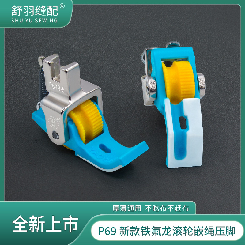 舒羽-新款P69精品铁氟龙滚轮嵌绳压脚带槽口压线四合一包绳子