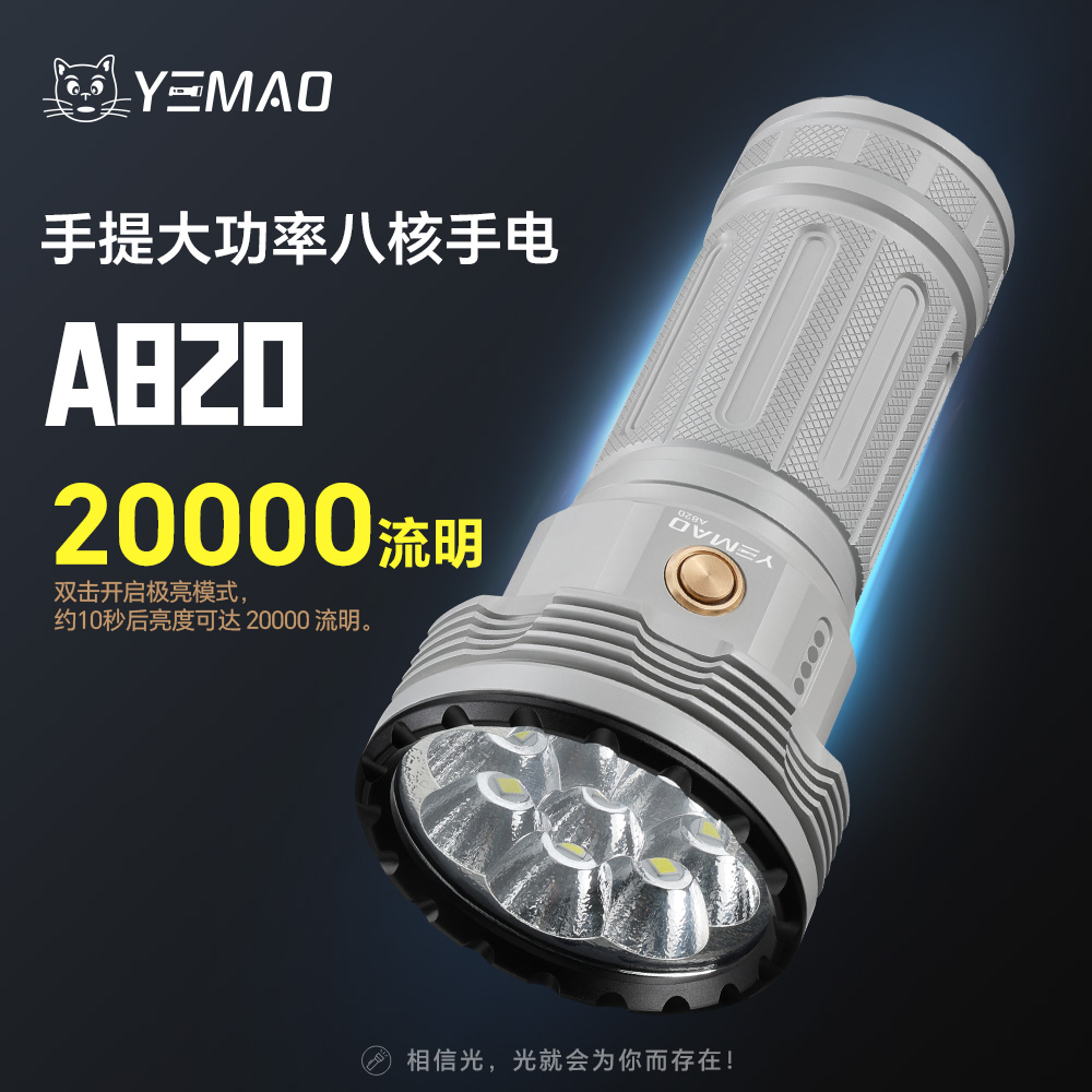 夜猫A820微釉白 20000流明手提大功率八核强光长续航铝合金手电