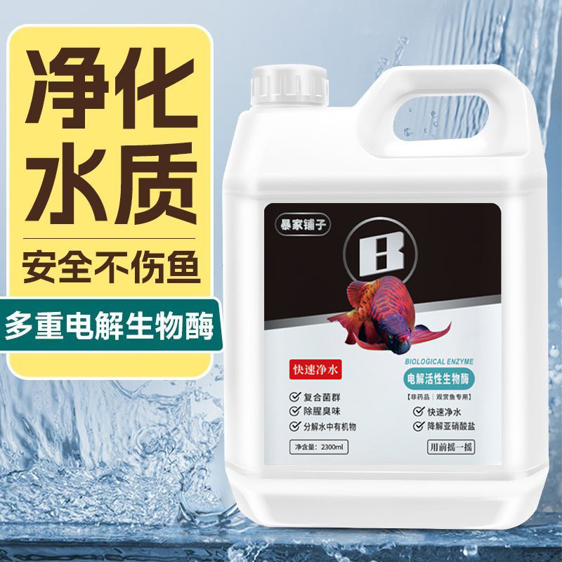 净水电解生物酶鱼缸净水剂分解鱼便降氨氮除藻除臭亚硝酸盐空气缸