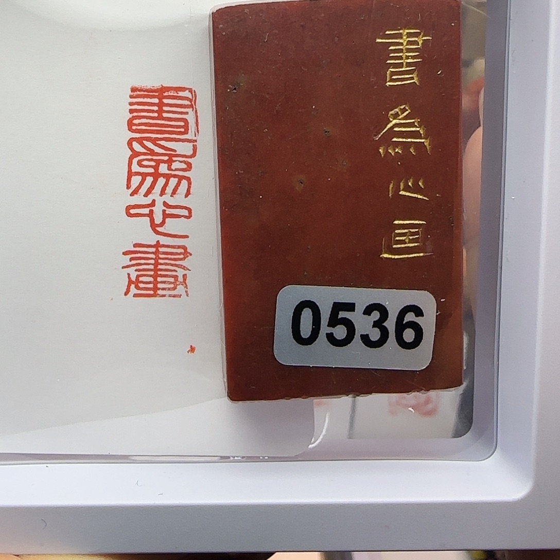 M***J印石寿山石书为心画1×2
