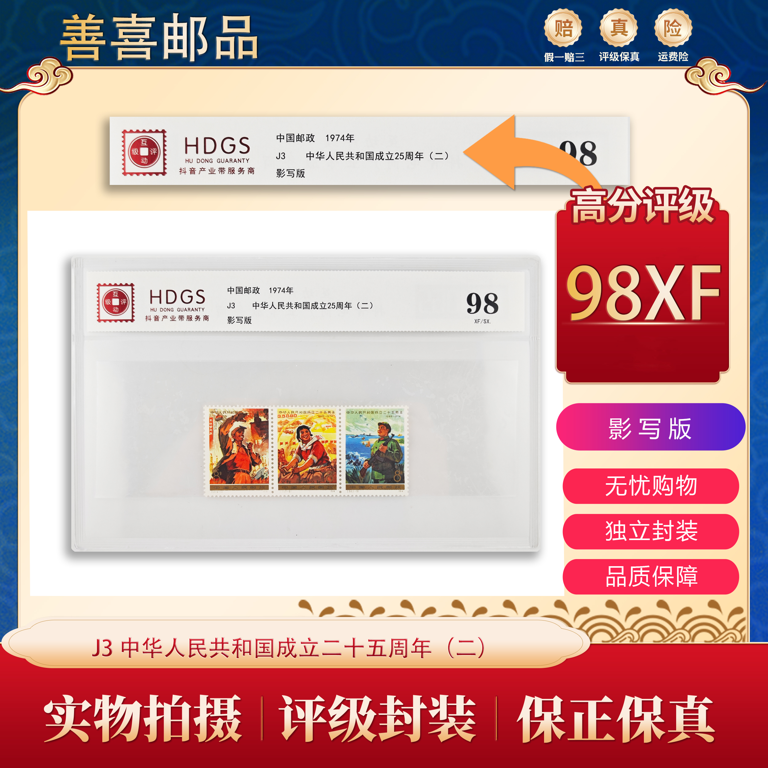 J3   中华人民共和国成立二十五周年（二）邮票   互动评级